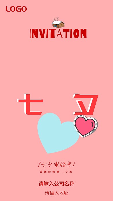 七夕求婚季邀请函