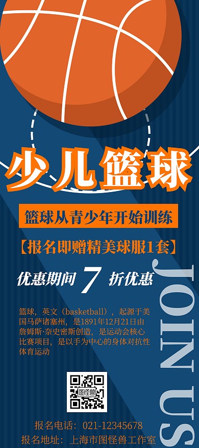 简约背景少儿篮球展架