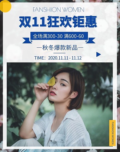 淘宝女装双十一海报促销特惠