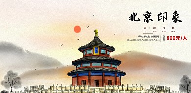 北京旅游宣传海报