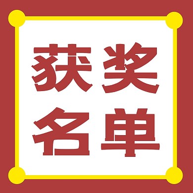 获奖名单大气简约红包公众号封面次图