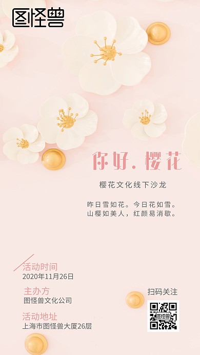 粉色浪漫樱花金色文化交流线下沙龙海报