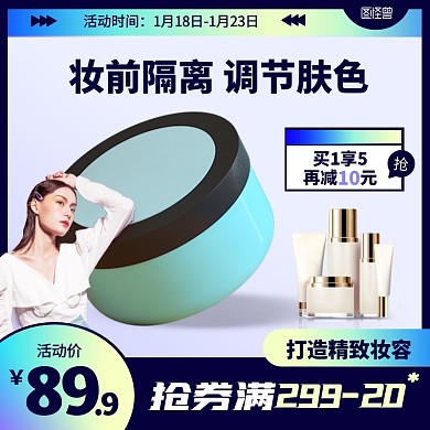 潮酷彩妆隔离霜促销活动主图直通车