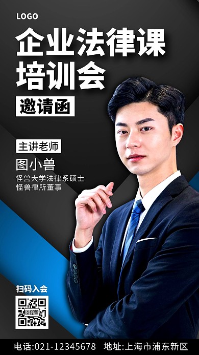 企业法律培训会邀请函摄影图海报