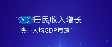 人均可支配收入公众号封面
