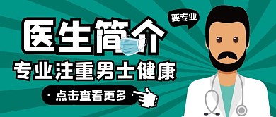 医生简介公众号封面纯色手机营销海报
