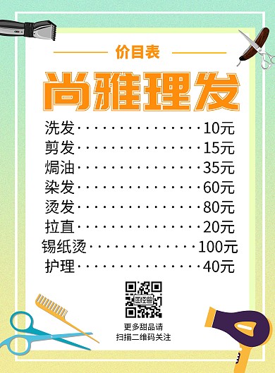 简约大气渐变理发价目表海报