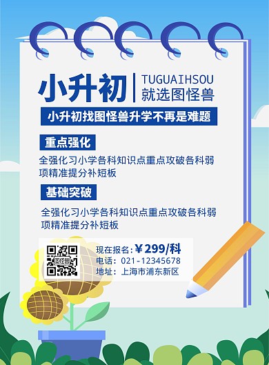 小升初广告语简约蓝色教育培训竖版海报