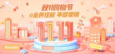 双11预售促销活动C4D场景电商全屏海报