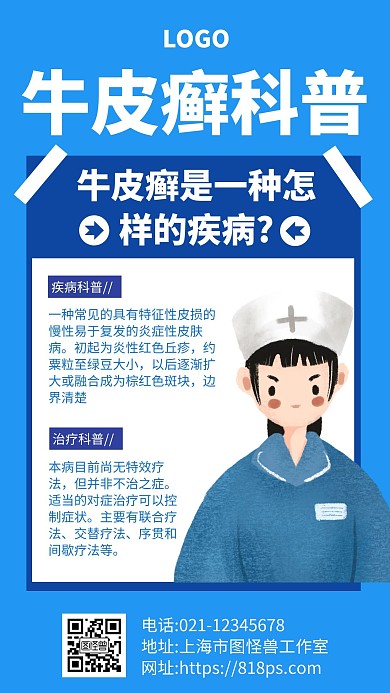 牛皮癣科普科普宣传卡通蓝色手机海报
