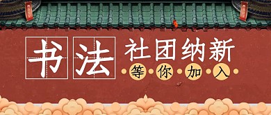 校园书法社团招新古风简约公众号封面首图