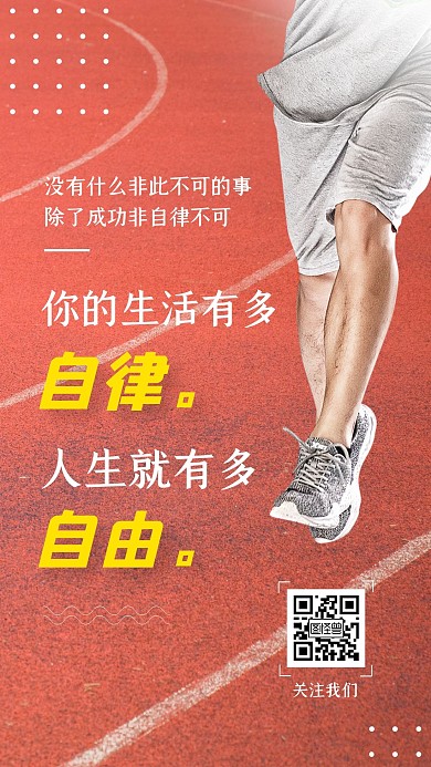 自律跑道企业励志红色摄影手机海报