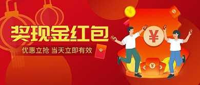奖现金红包简约公众号封面首图
