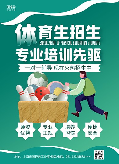 绿色手绘体育生招生宣传页	