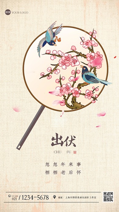 古风出伏手机海报