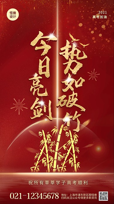 喜庆高考祝福势如破竹红色大气手机宣传海报