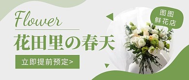 花田里的春天绿色花店公众号封面首图