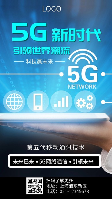 简约蓝色科技5G推广手机海报	