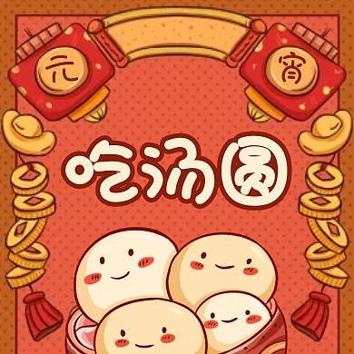 卡通手绘吃汤圆新媒体元宵节线上活动次图