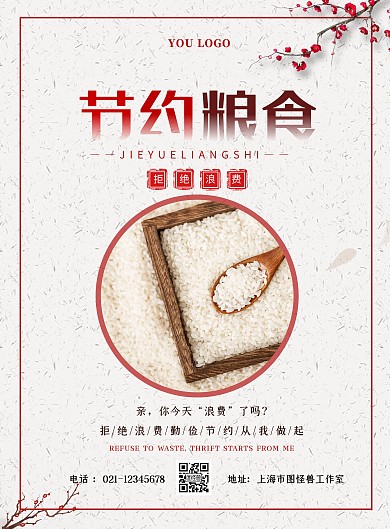 简约节约粮食从我做起宣传活动竖版海报