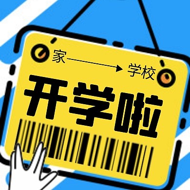 开学啦车票创意几何公众号次图