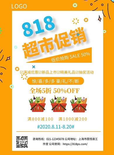 超市818促销宣传单