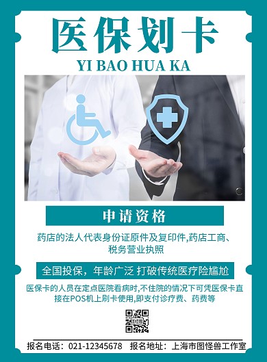 绿色背景医保划卡简约宣传海报