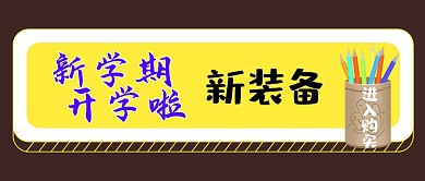 开学新学期新装备文具公众号封面