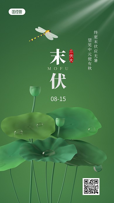 末伏日签三伏荷塘传统节气绿色3D立体海报
