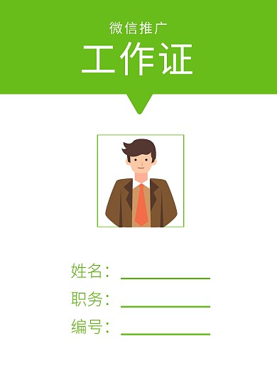 绿色简约风红包推广工作证