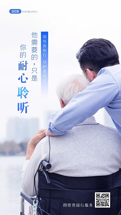 银行公益坚持以人为本爱老敬老摄影图海报