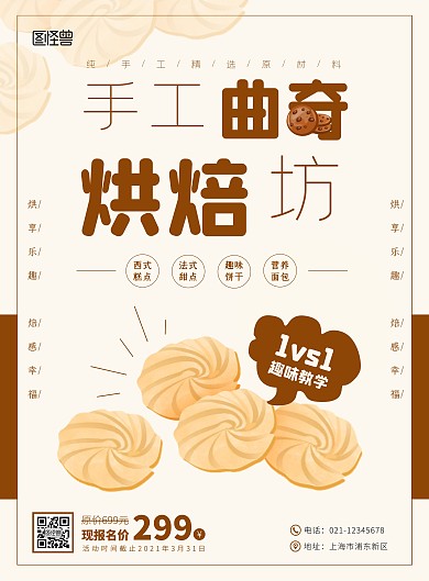 创意简约曲奇烘焙甜品宣传海报