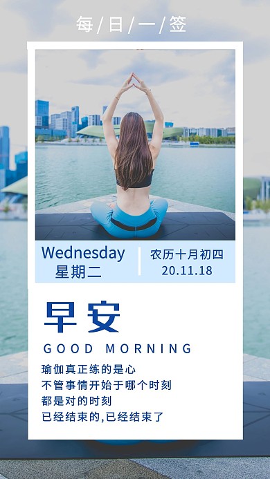 早安瑜伽蓝色摄影图简约日签