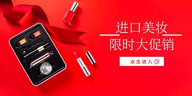 进口美妆限时大促销简约宣传海报