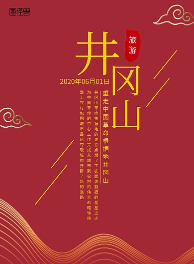 中国革命根据地井冈山活动红色旅游海报
