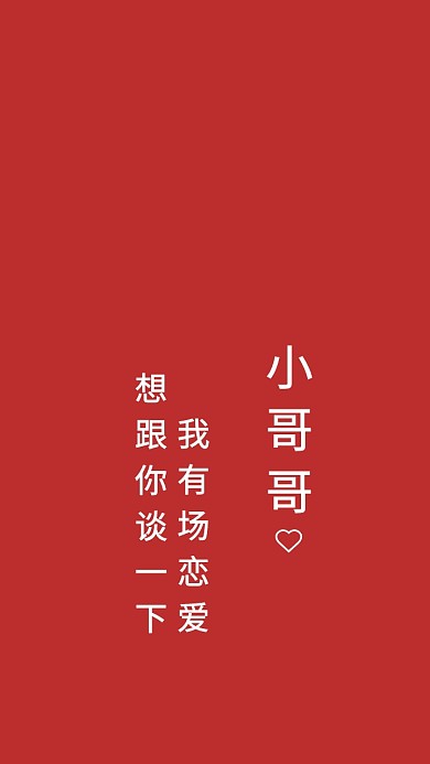 红色搞笑文字手机壁纸