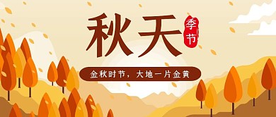 黄色手绘风秋天公众号封面