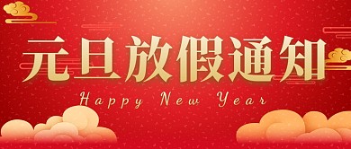 元旦节日放假通知公众号封面首图