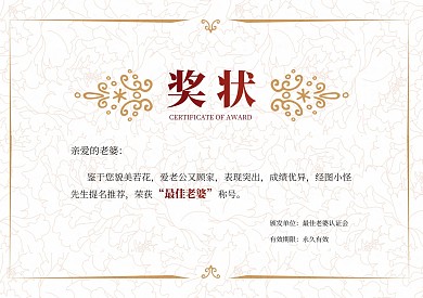 简约大气情人节最佳老婆称号奖状