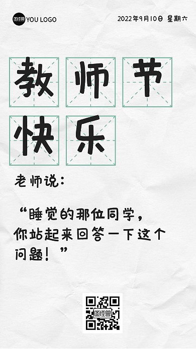 教师节趣味祝福文字海报