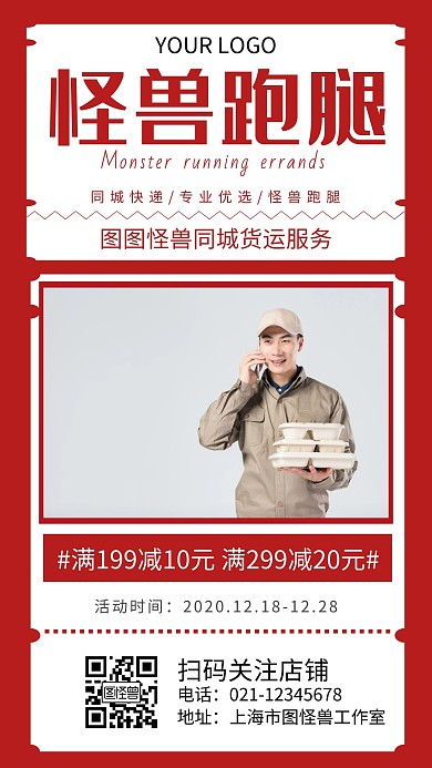 跑腿服务货运红色大气手机海报