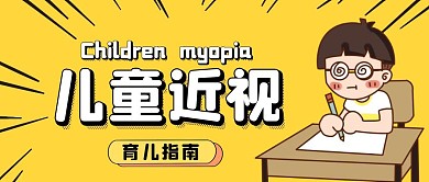 儿童近视指南大气风格公众号封面首图