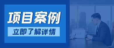 项目案例商务大气简约蓝色公众号首图