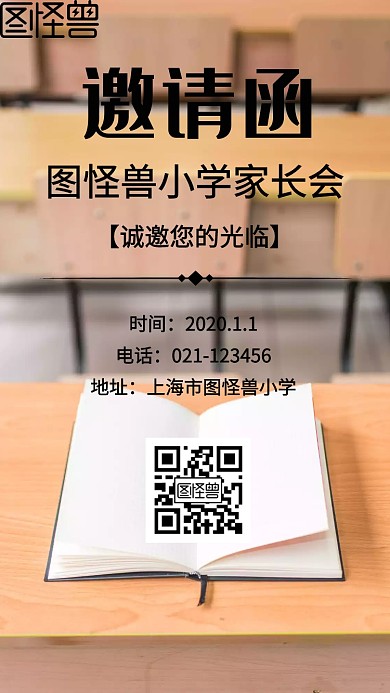 图怪兽家长会邀请函