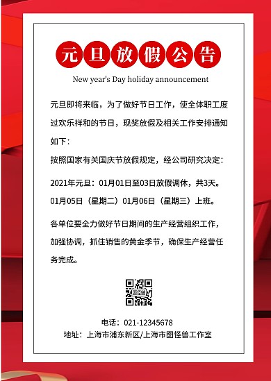 简约红色通知元旦放假通告公告