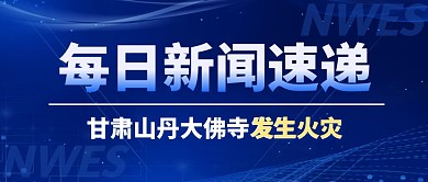 甘肃山丹大佛寺发生火灾公众号首图