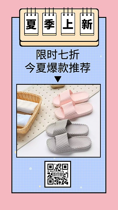 夏季上新新品拖鞋促销手机海报