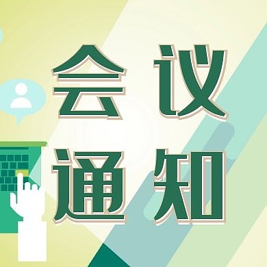 会议通知简约浅色公众号次图