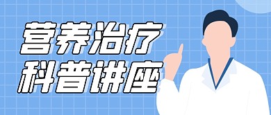 营养治疗科普讲座简约蓝色公众号首图