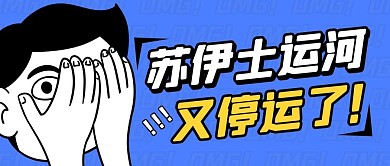 苏伊士运河又停运了公众号封面首图